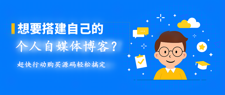 赶快去开启个人自媒体博客