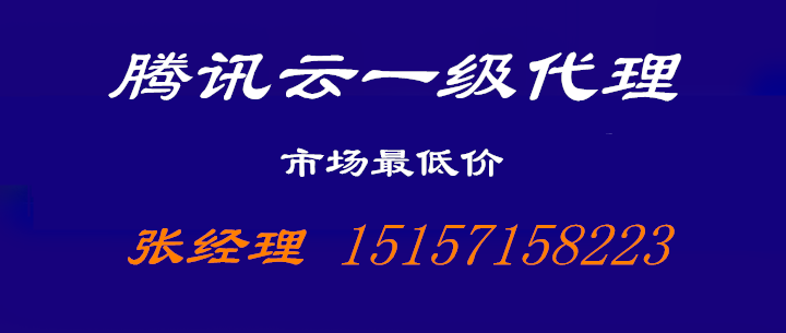 腾讯云独家代理图
